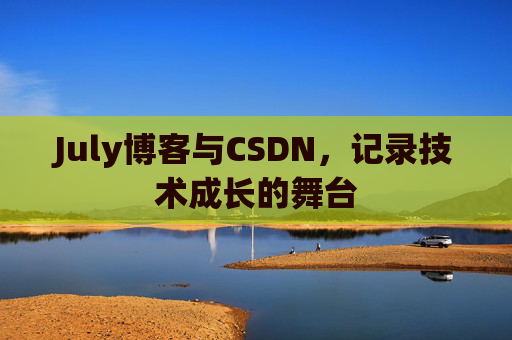 CSDN博客电脑,技术分享与学习的最佳伙伴