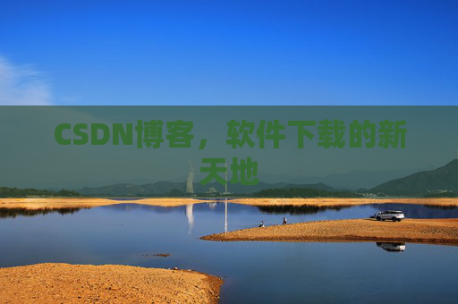 CSDN博客，软件下载的新天地