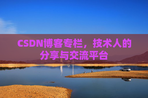 CSDN博客专栏，技术人的分享与交流平台