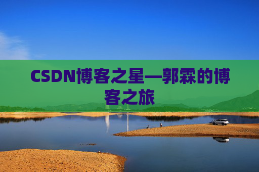 CSDN博客之星—郭霖的博客之旅